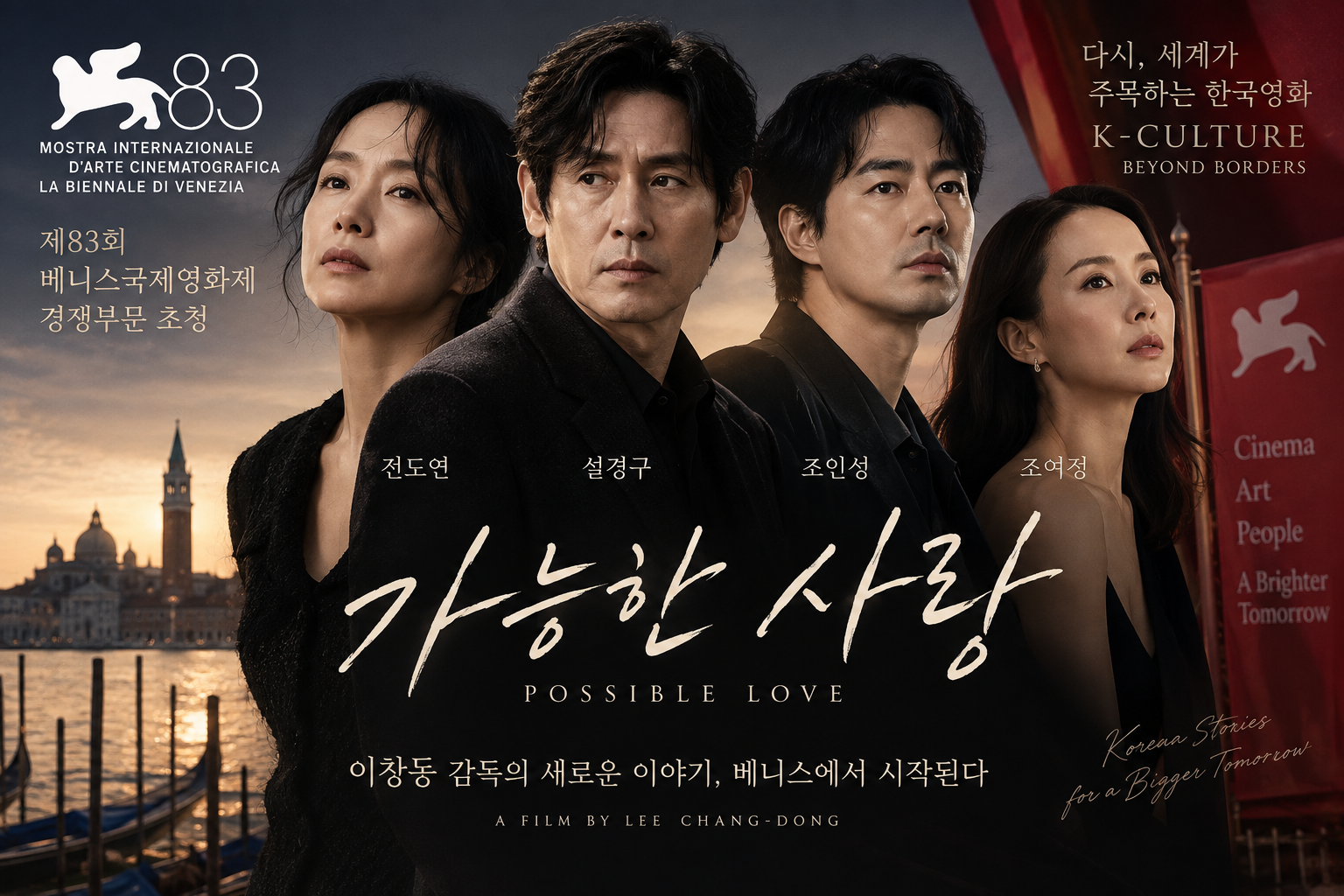 이창동 ‘가능한 사랑’, 베니스 경쟁부문 출격…전도연·설경구·조인성·조여정이 그리는 한국영화의 힘